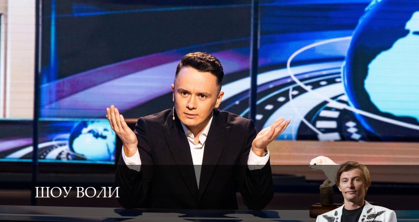 Шоу Воли (2025) 3 сезон 3 серия онлайн бесплатно в высоком качестве