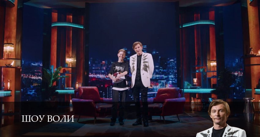 Шоу Воли (3 сезон) актеры и роли