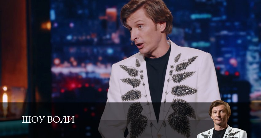 Шоу Воли (2025) 3 сезон 9 серия смотреть онлайн бесплатно