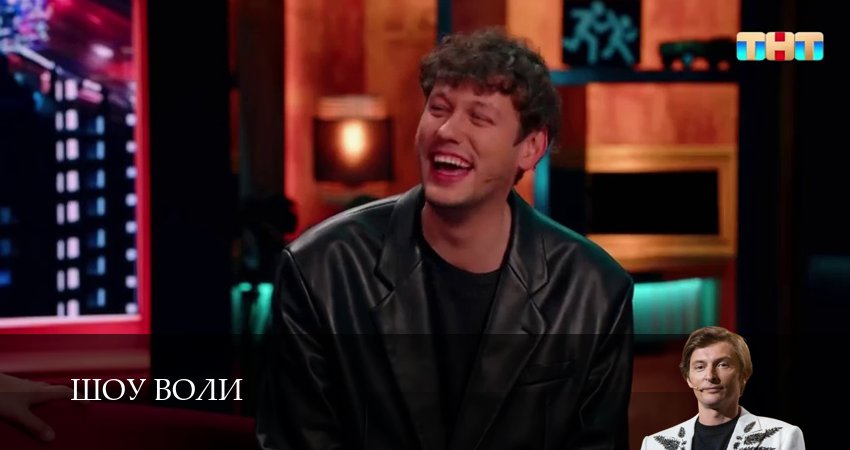 Шоу Воли (2025) 3 сезон 12 серия смотреть в 4K качестве онлайн