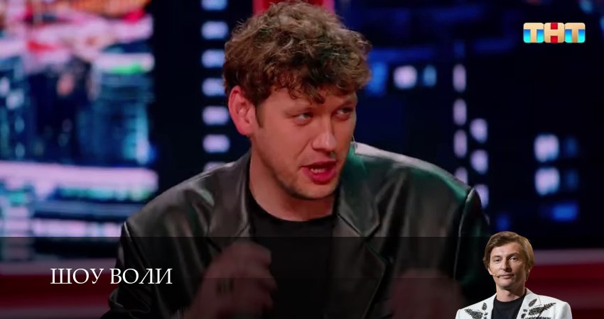 Сериал Шоу Воли (2025) 3 сезон 15 серия в хорошем качестве 1080 Full HD