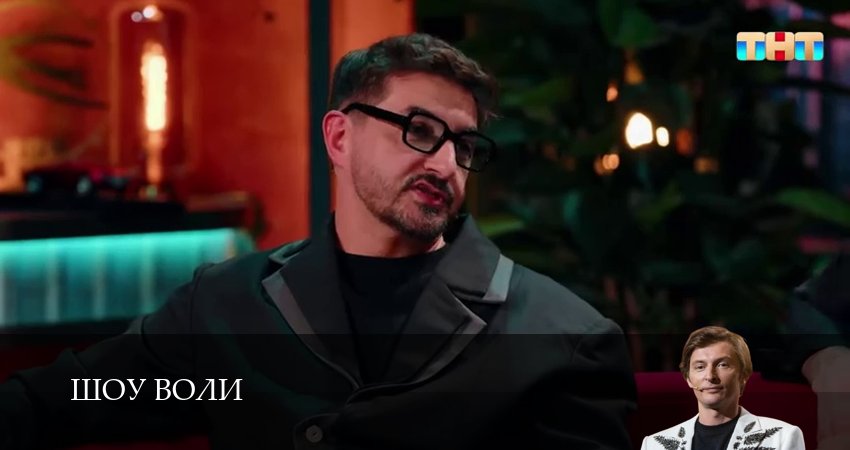 Шоу Воли (2025) 3 сезон 19 серия смотреть онлайн в хорошем качестве