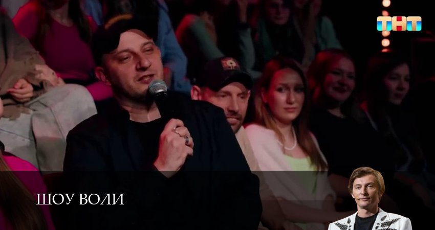 Шоу Воли (3 сезон, 2025) смотреть онлайн бесплатно без рекламы