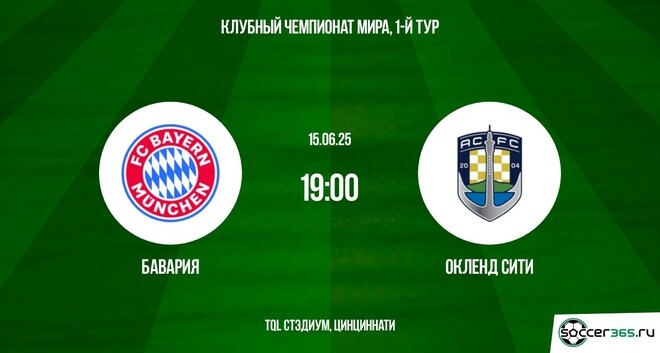 Бавария - Окленд Сити (Клубный чемпионат мира - 2025. 1-й тур. 15.06.2025) 2 бесплатно