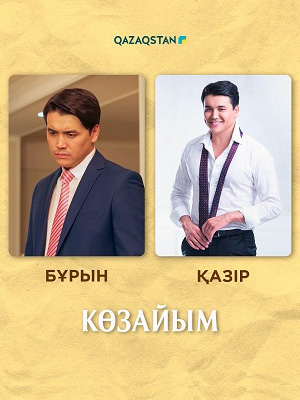 Сериал Кeзайым (2025) 1 сезон смотреть в Full HD без подписки онлайн