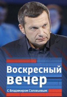 Воскресный вечер с Владимиром Соловьёвым. Выпуск от 15.06.2025 2 смотреть фильм онлайн