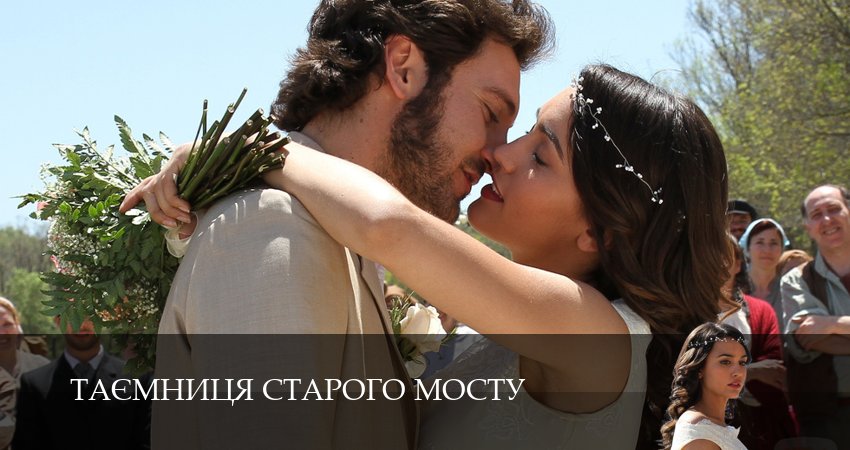 Смотреть сериал Таємниця Старого Мосту 1 сезон 7 серия бесплатно и без рекламы