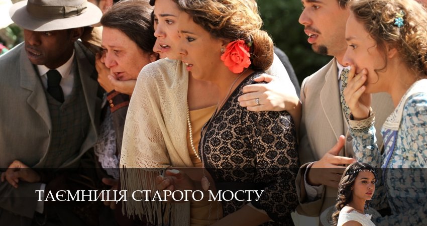 Таємниця Старого Мосту сюжет