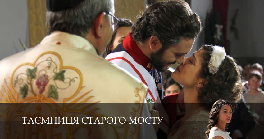 Посмотреть Таємниця Старого Мосту (2 сезон)