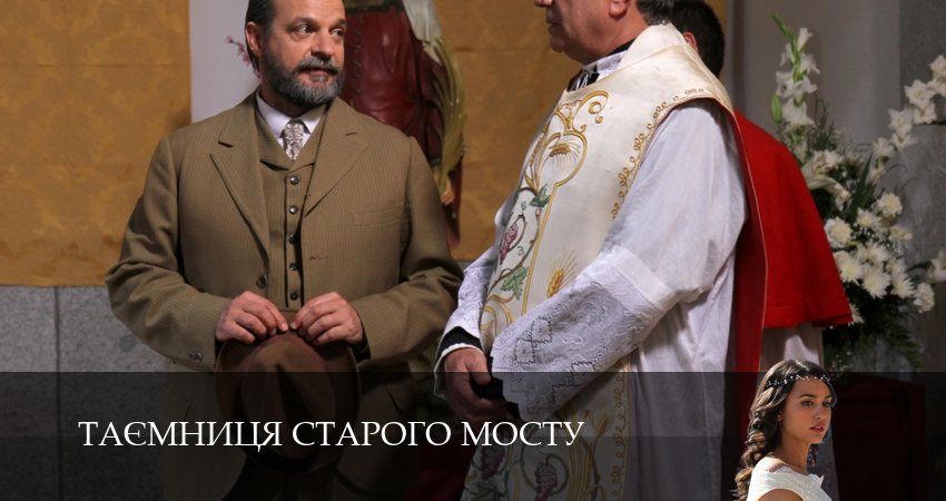 Таємниця Старого Мосту (2025) 1 сезон 13 серия смотреть онлайн в хорошем качестве