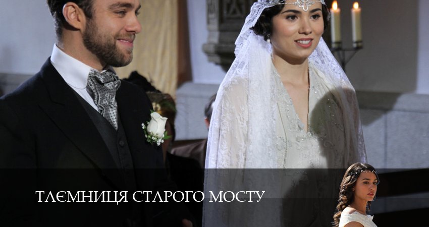 Cмотреть сериал Таємниця Старого Мосту 1 сезон 14 серия онлайн бесплатно