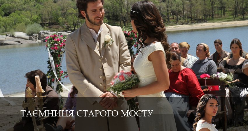 Таємниця Старого Мосту 1 сезон 18 серия смотреть онлайн бесплатно в хорошем качестве