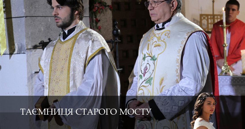 Смотреть сериал Таємниця Старого Мосту 1 сезон 19 серия бесплатно и без рекламы