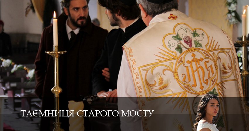 Смотреть сериал Таємниця Старого Мосту 1 сезон 23 серия в хорошем качестве HD