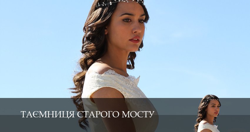 Сериал Таємниця Старого Мосту (2025) 1 сезон 28 серия в 4K UHD и HD смотреть онлайн бесплатно