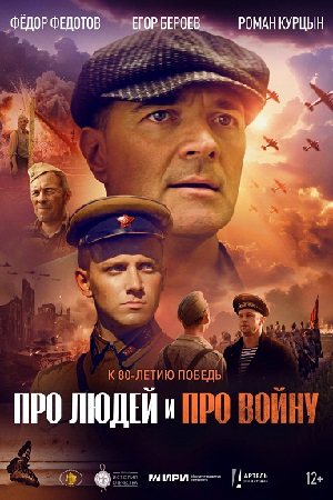 Про людей и про войну (2025) смотреть онлайн в отличном качестве 1080p