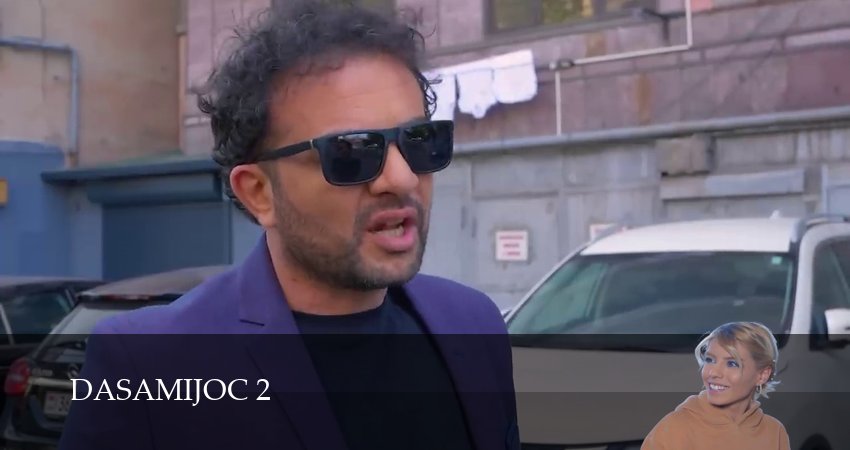 Сериал Дасамиджоц 2 (2 сезон, 2025) смотреть онлайн бесплатно без рекламы