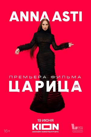 Anna Asti. Царица 1 сезон (2025) смотреть онлайн