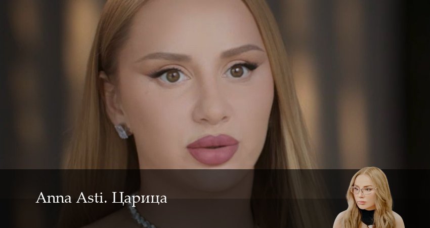 Anna Asti. Царица (2025) 1 сезон 2 серия полностью смотреть бесплатно без рекламы