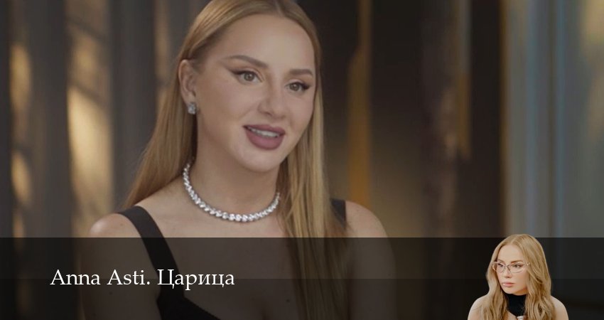 Anna Asti. Царица 1 сезон 3 серия все серии подряд онлайн бесплатно