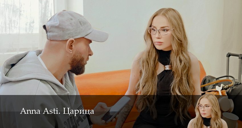 Смотреть сериал Anna Asti. Царица 1 сезон 7 серия в хорошем качестве HD