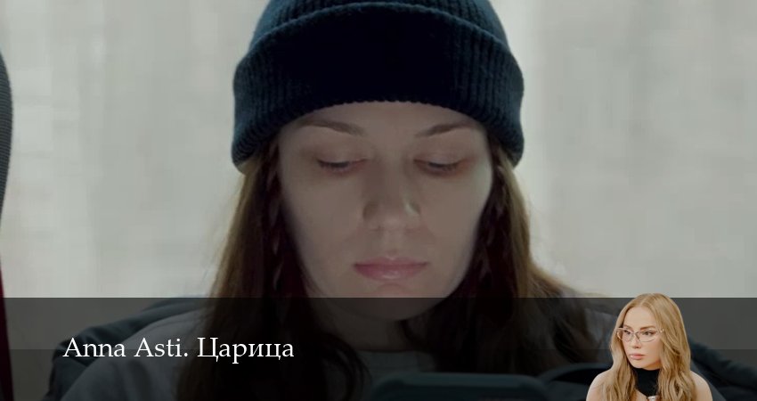 Anna Asti. Царица (2025) 1 сезон 11 серия смотреть онлайн без рекламы и регистрации