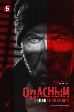 Опасный 1 сезон, 1-32,33,34 серия (2025, Россия) смотреть онлайн