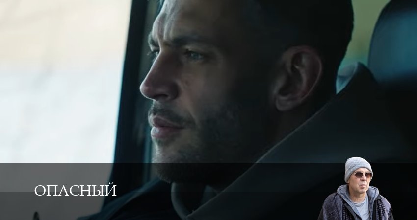 Cмотреть сериал Опасный 1 сезон 11 серия онлайн бесплатно