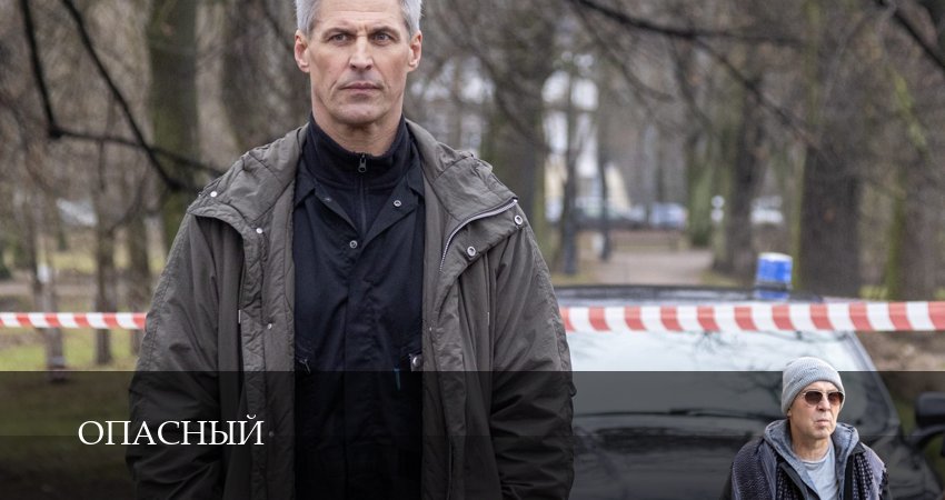 Смотреть сераил Опасный (2025) 1 сезон 30 серия HD 1080, 4K