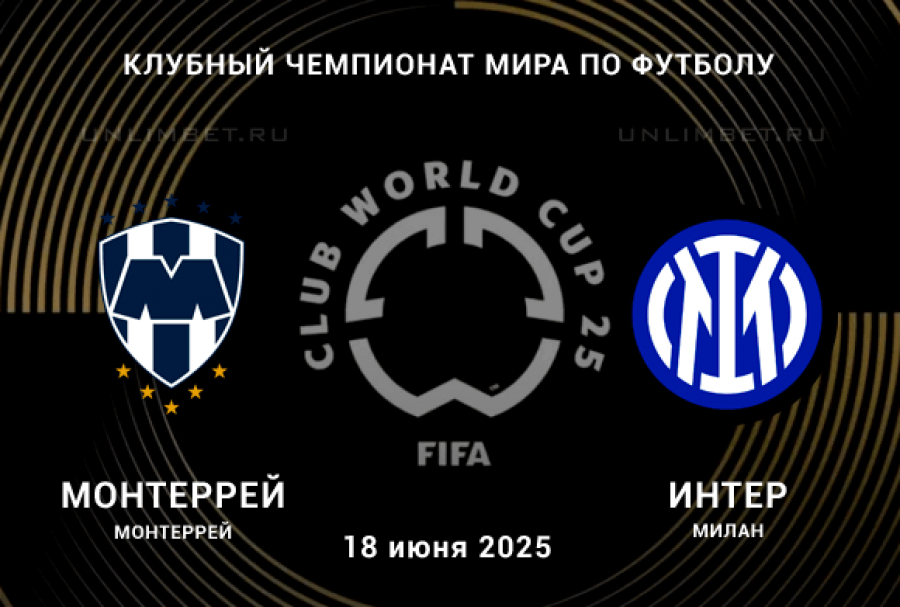 Смотреть бесплатно Монтеррей - Интер М (Клубный чемпионат мира - 2025. 1-й тур. 18.06.2025) 2 на русском