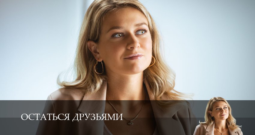 Остаться друзьями (1-19,20,21 серия) сериал 2025 смотреть бесплатно