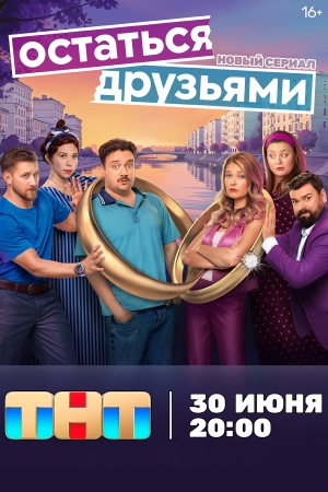 Остаться друзьями 1-19,20,21 серия (2025, Россия) смотреть онлайн