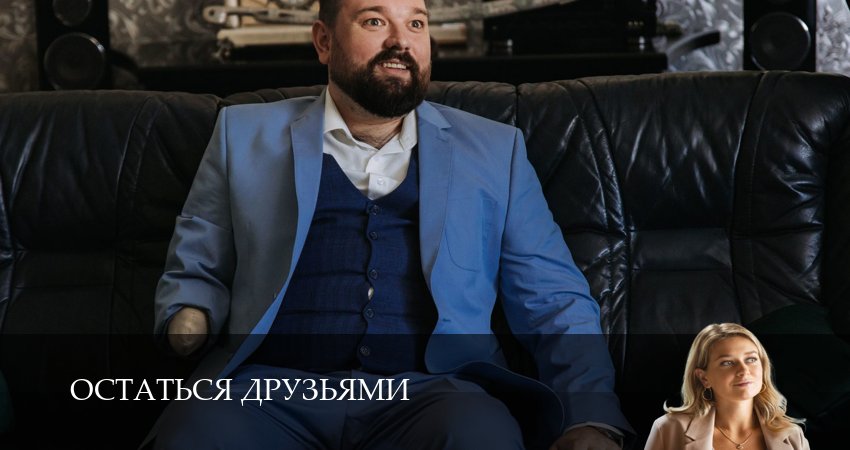 Остаться друзьями (2025) 1 сезон 2 серия смотреть онлайн без рекламы и регистрации