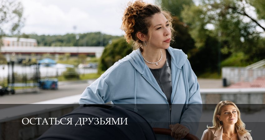 Остаться друзьями (1-19,20,21 серия) сериал 2025 онлайн
