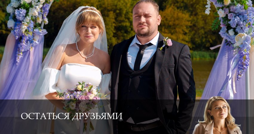 Смотреть Остаться друзьями (1 сезон) все серии