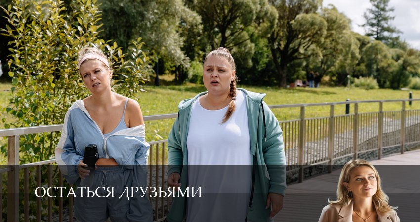 Остаться друзьями 2025 смотреть бесплатно лордфильм