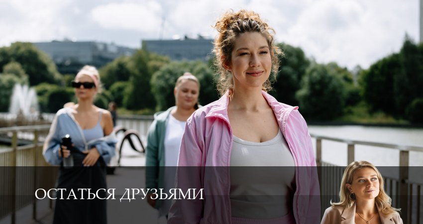 Остаться друзьями (2025) 1 сезон 6 серия смотреть в 4K качестве онлайн