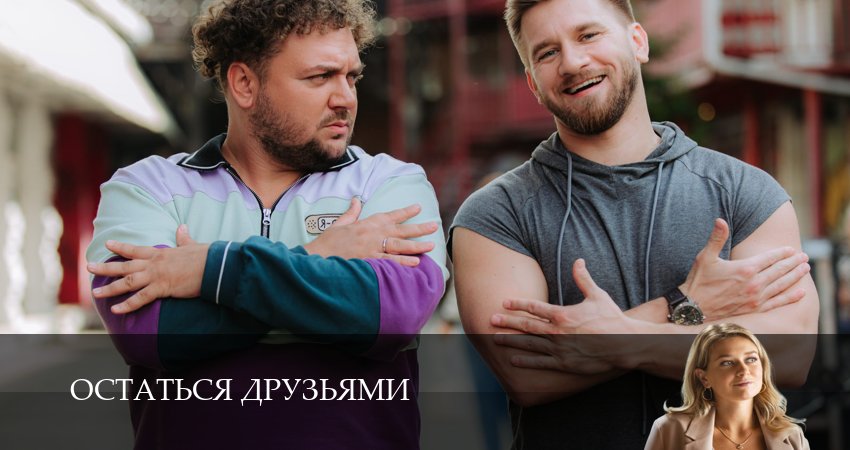 Остаться друзьями 1 сезон 7 серия смотреть онлайн бесплатно в хорошем качестве