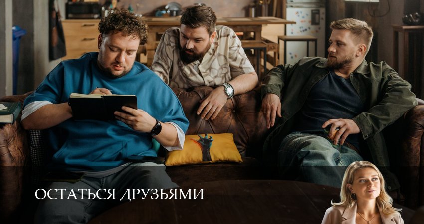 Сериал Остаться друзьями (1 сезон, 2025) смотреть онлайн бесплатно в хорошем HD качестве