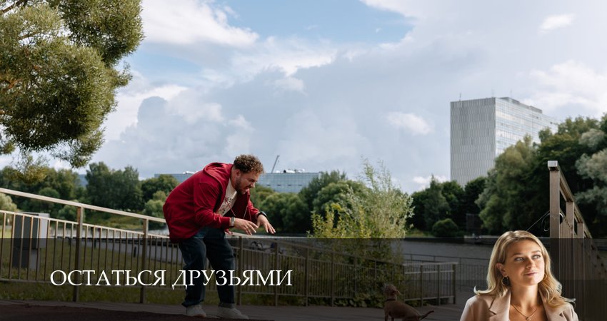 Сериал Остаться друзьями 1 сезон 10 серия смотреть онлайн бесплатно в хорошем качестве