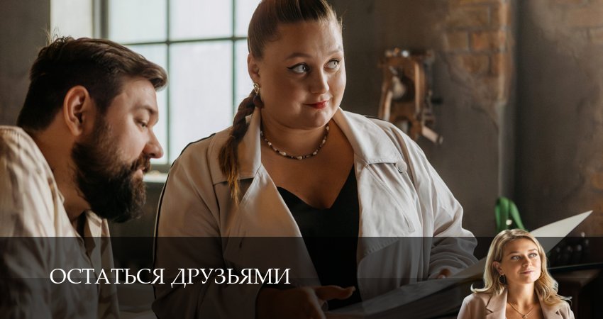 Остаться друзьями 1 сезон 13 серия смотреть бесплатно в хорошем качестве