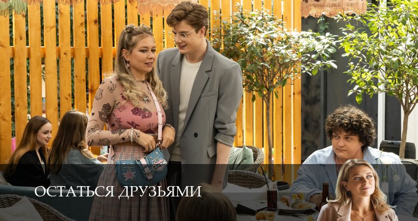 Остаться друзьями (2025) 1 сезон 14 серия смотреть в HD 1080 без регистрации