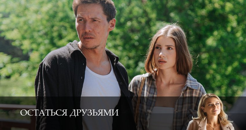 Сериал Остаться друзьями (2025) 1 сезон 16 серия смотреть онлайн в качество 1080 HD или 4K