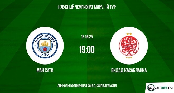 Манчестер Сити - Видад (Клубный чемпионат мира - 2025. 1-й тур. 18.06.2025) 2 фильм бесплатно на лордфильм