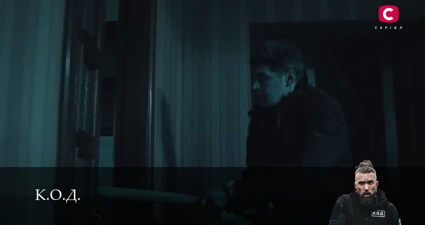 Сериал К.О.Д. (3 сезон) (2025) 3 сезон 103 серия смотреть бесплатно в хорошем качестве