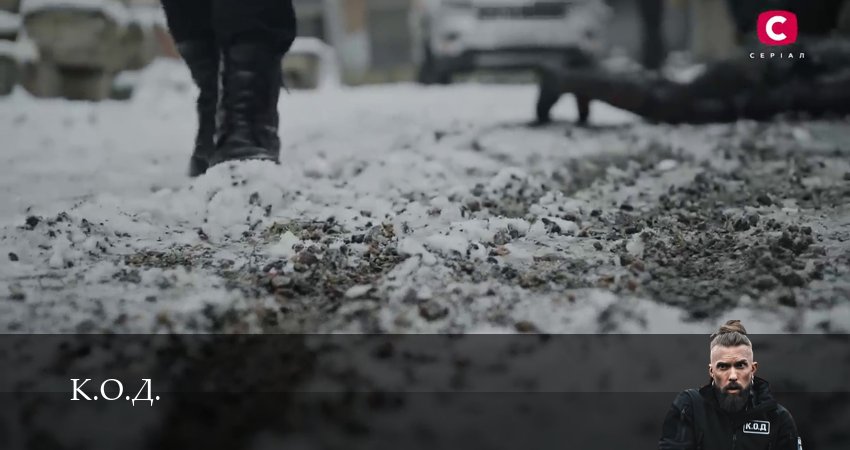 К.О.Д. (3 сезон) (3 сезон, 2025) смотреть онлайн бесплатно без рекламы