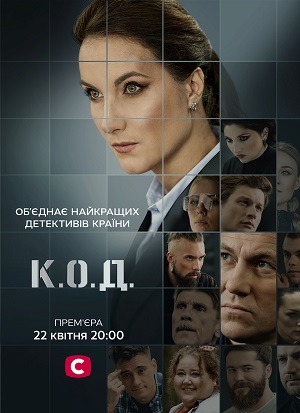 К.О.Д. (3 сезон) (2025) 3 сезон все серии подряд смотреть онлайн в качестве 1080p