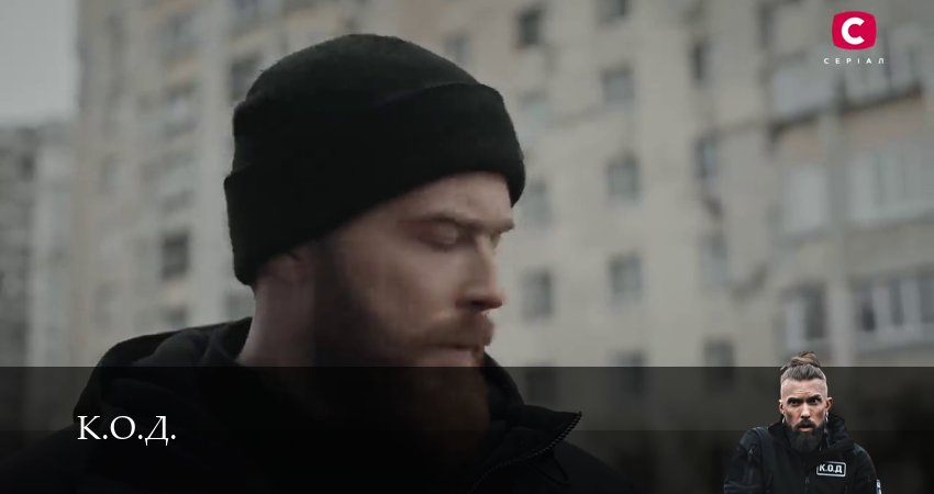 К.О.Д. (3 сезон) 3 сезон 132 серия смотреть в хорошем качестве