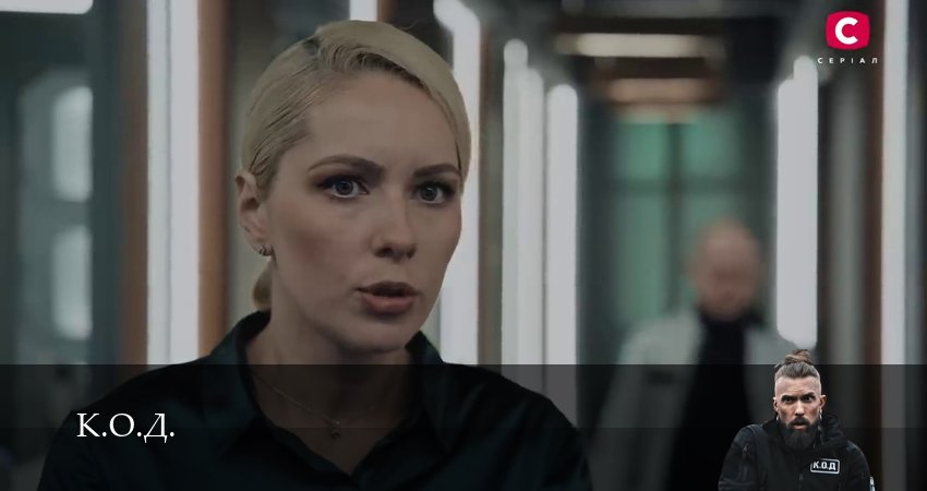К.О.Д. (3 сезон) 3 сезон 142 серия смотреть онлайн 720p или 1080p