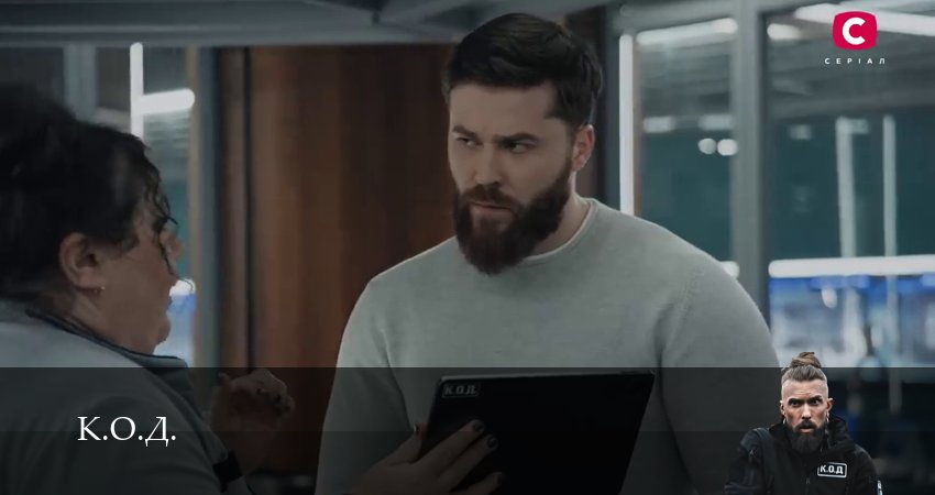 Смотреть сериал К.О.Д. (3 сезон) (2025) 3 сезон 143 серия без рекламы в HD